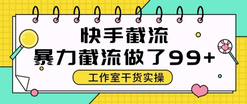 快手暴力截流玩法，全自动无需人工，每日单号50+精准客资【揭秘】-59网创