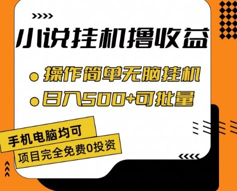 小说全自动挂机撸收益，操作简单，日入500+可批量放大 【揭秘】-59网创