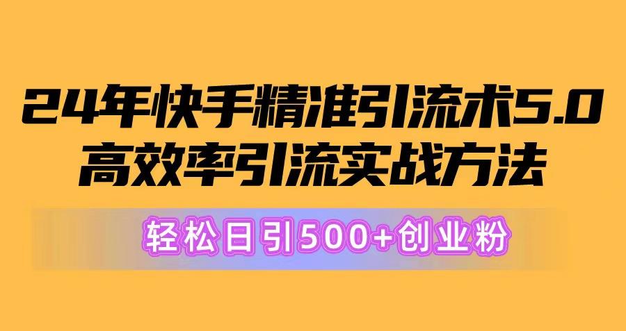 24年快手精准引流术5.0,高效率引流实战方法,轻松日引500+创业粉-59网创