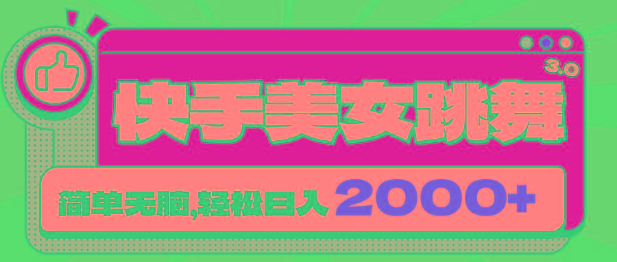 快手美女跳舞直播3.0，拉爆流量不违规，简单无脑，日入2000+-59网创