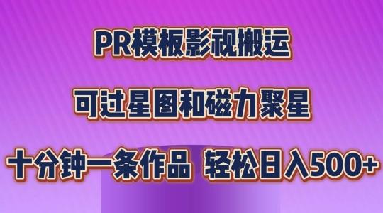 PR模板影视搬运，简单操作即可过原创，可过星图和磁力聚星，轻松日入几张【揭秘】-59网创