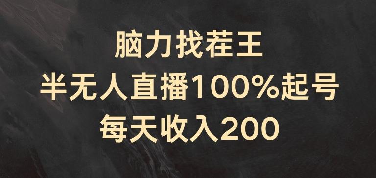 脑力找茬王，半无人直播100%起号，每天收入200+【揭秘】-59网创