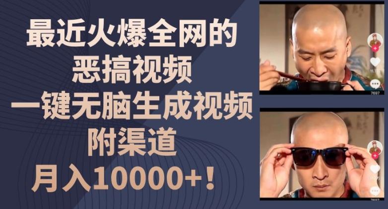 最近火爆全网的恶搞视频,一键无脑生成视频,附渠道,月入1w【揭秘】-59网创