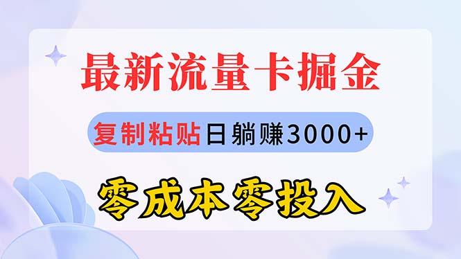 最新流量卡代理掘金，复制粘贴日赚3000+，零成本零投入，新手小白有手就行-59网创