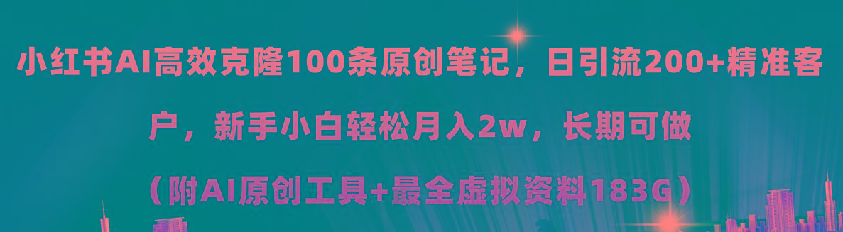 小红书AI高效克隆100原创爆款笔记，日引流200+，轻松月入2w+，长期可做…-59网创