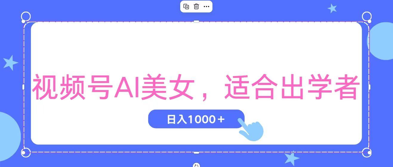 视频号AI美女,当天观察收益的增长,适合初学者,无脑操作,轻松实现日...-59网创