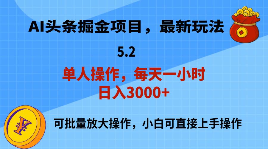 AI撸头条，当天起号，第二天就能见到收益，小白也能上手操作，日入3000+-59网创