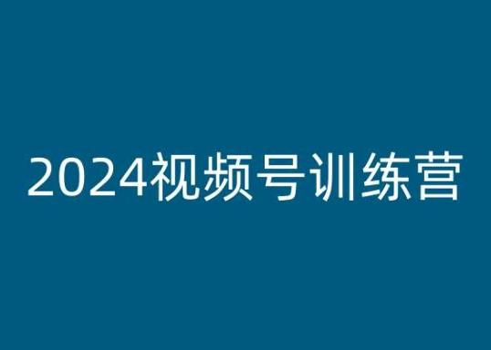 2024视频号训练营,视频号变现教程-59网创