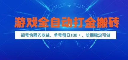 游戏全自动打金搬砖，起号快隔天收益，单号每天100+，长期稳定可做【揭秘】-59网创