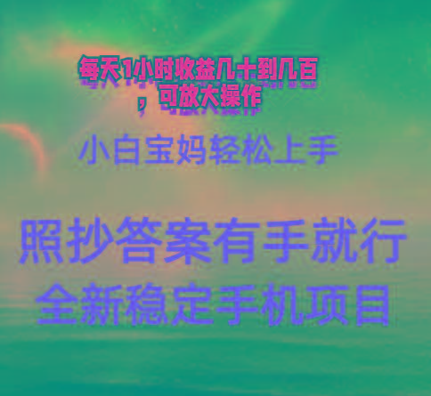 0门手机项目，宝妈小白轻松上手每天1小时几十到几百元真实可靠长期稳定-59网创
