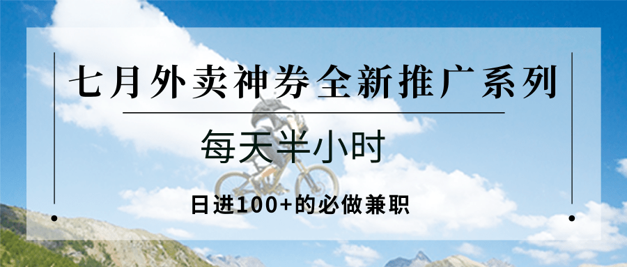 七月外卖神券全新推广系列；每天半小时，日进100+的必做兼职-59网创