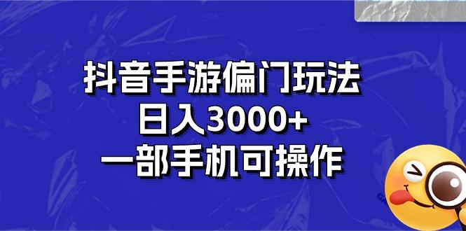 抖音手游偏门玩法,日入3000+,一部手机可操作-59网创