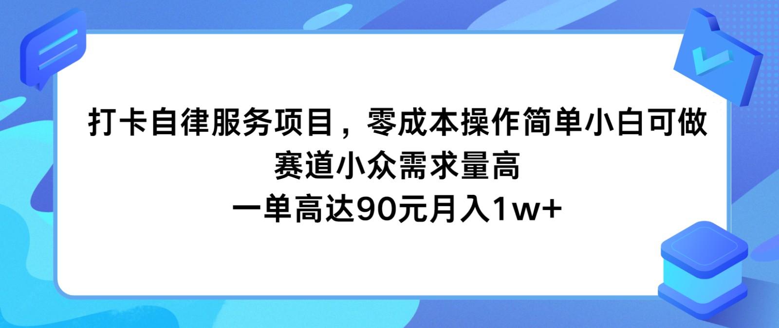 打卡自律服务项目，零成本操作简单小白可做，赛道小众需求量高，一单高达90元月入1w+-59网创