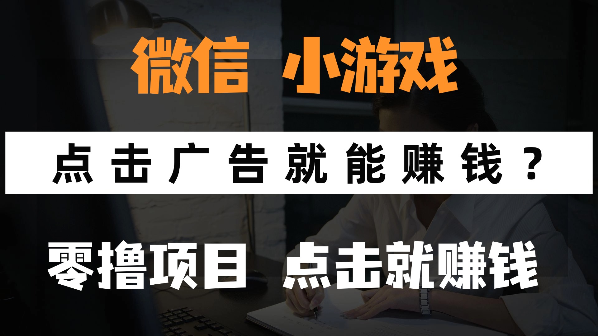 只需要看广告就能赚钱？微信小程序小游戏，0撸手机赚钱，甚至连游戏都…-59网创