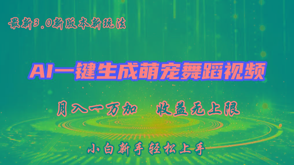 AI一键生成萌宠热门舞蹈，3.0抖音视频号新玩法，轻松月入1W+，收益无上限-59网创
