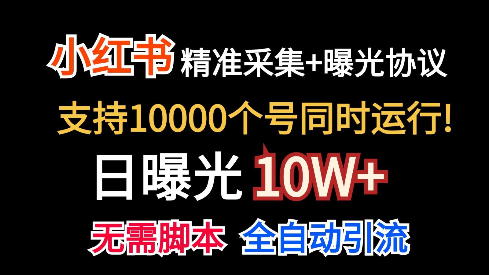 价值10万！小红书自动精准采集＋日曝光10w＋-59网创