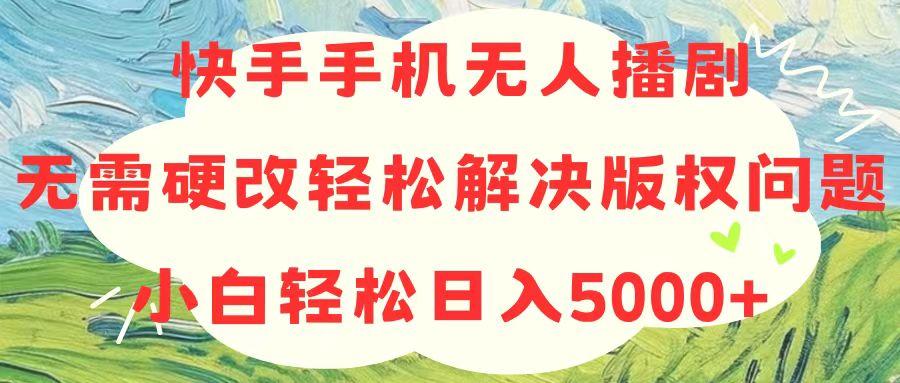 快手手机无人播剧,无需硬改,轻松解决版权问题,小白轻松日入5000+-59网创