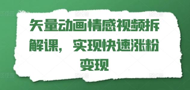 矢量动画情感视频拆解课，实现快速涨粉变现-59网创