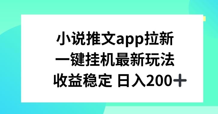 小说推文APP拉新，一键挂JI新玩法，收益稳定日入200+【揭秘】-59网创