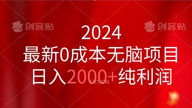 2024最新0成本无脑项目，日入2000+纯利润-59网创