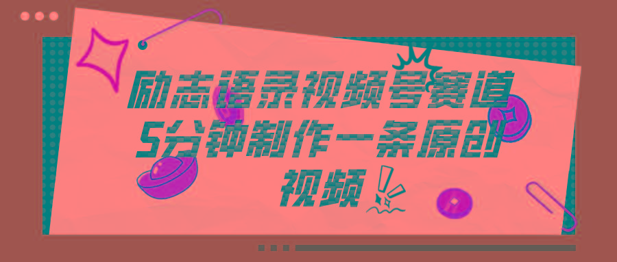 视频号励志语录赛道详解,5分钟一条,条条原创,轻松赚钱!-59网创