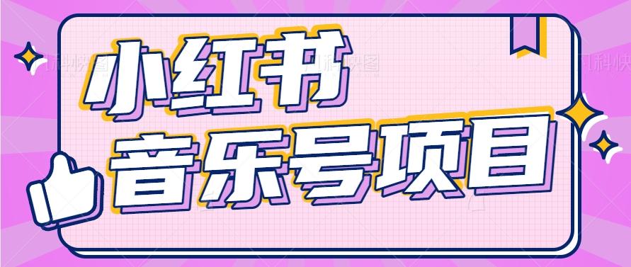 小红书音乐号变现项目，操作简单易上手，轻松月收入5000+-59网创