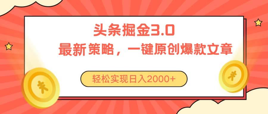 今日头条掘金3.0策略，无任何门槛，轻松日入2000+-59网创
