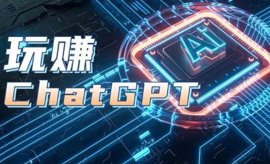 AIGC工具ChatGPT实战课,玩赚ChatGPT,开户登录+知识梳理+应用解析-59网创