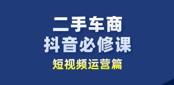 二手车商抖音必修课短视频运营，二手车行业从业者新赛道-59网创