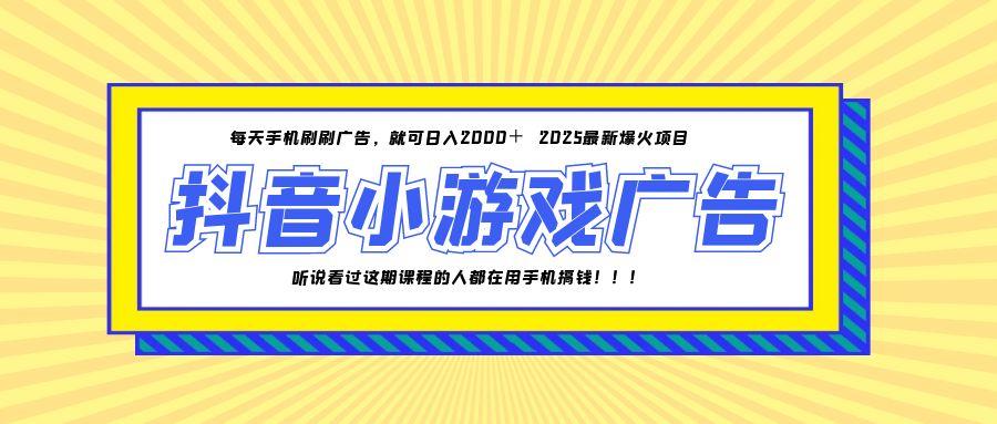 25年爆火的抖音小游戏项目，一部手机日入2000+-59网创