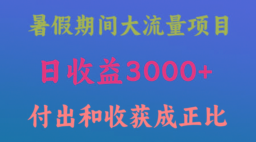 一天收益3000+，暑假期间， 这个项目才是真火-59网创