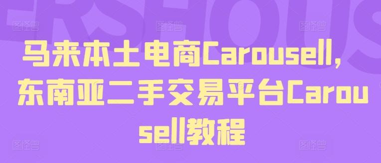 马来本土电商Carousell，东南亚二手交易平台Carousell教程-59网创