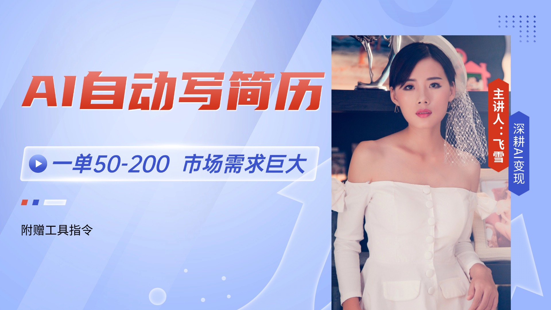 AI自动写简历，一单50-200，市场需求巨大，现在旺季，轻松月入过万【附…-59网创