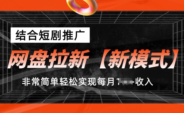 网盘拉新【新模式】，结合短剧推广，听话照做，非常简单轻松实现每月1w+收入【揭秘】-59网创