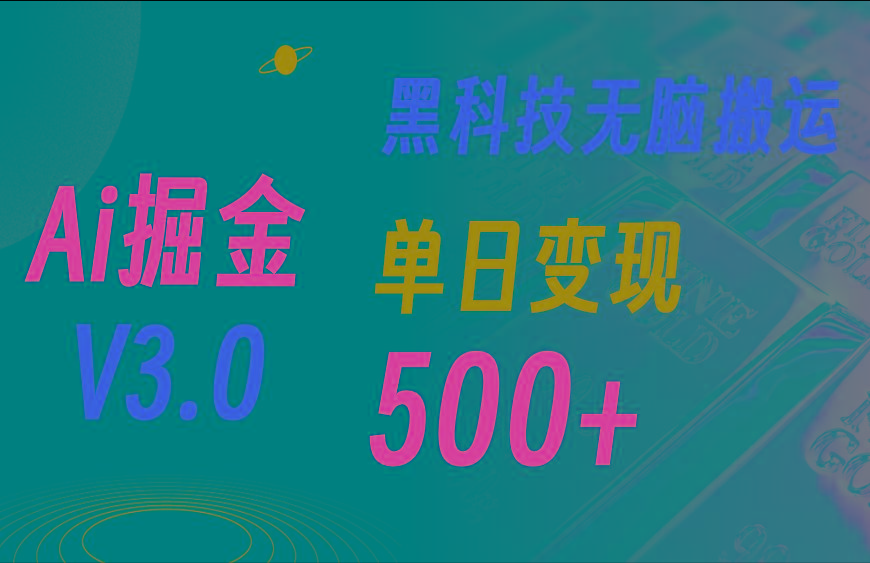 最新Ai掘金3.0!用好3个黑科技,复制粘贴轻松矩阵,单号日赚500+-59网创