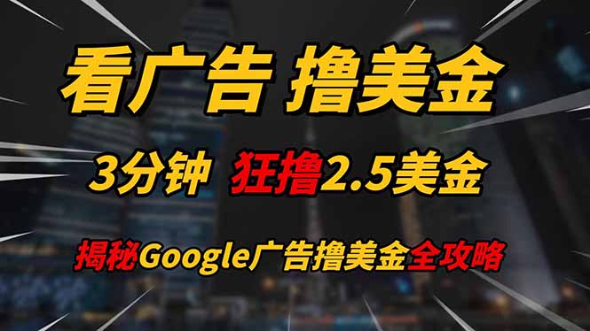 看广告，撸美金！！3分钟赚2.5美金！！日入200美金不是梦！揭秘Google…-59网创