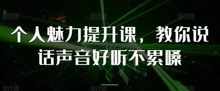 个人魅力提升课,教你说话声音好听不累嗓-59网创