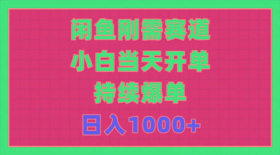 闲鱼刚需赛道，小白当天开单，持续爆单，日入1000+-59网创