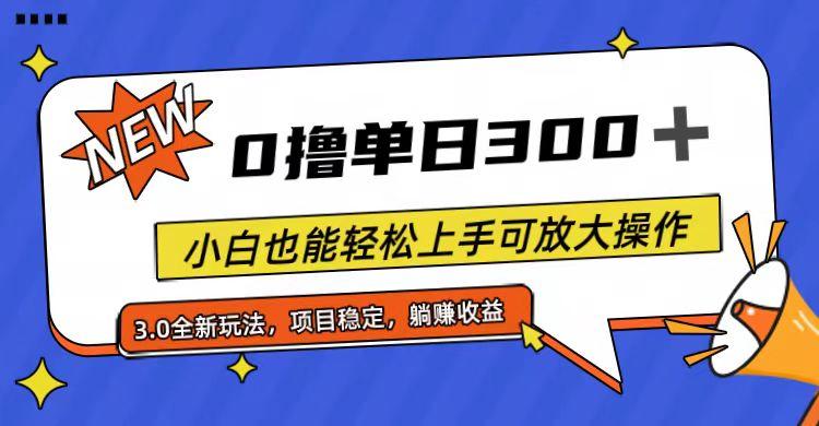 全程0撸，单日300+，小白也能轻松上手可放大操作-59网创