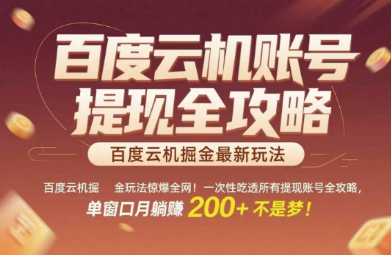 百度云机掘金玩法惊爆全网！一次性吃透所有提现账号全攻略，单窗口月躺入200+【揭秘】-59网创