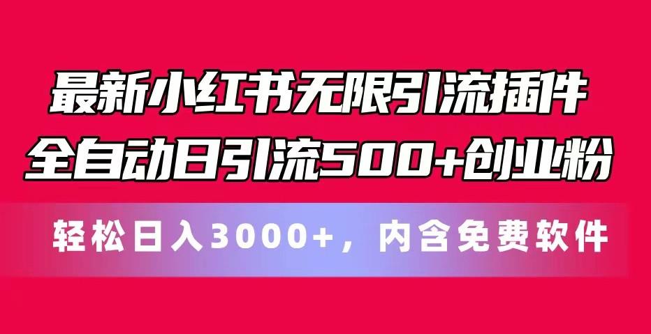 最新小红书无限引流插件全自动日引流500+创业粉 轻松日入3000+，内含免费软件-59网创