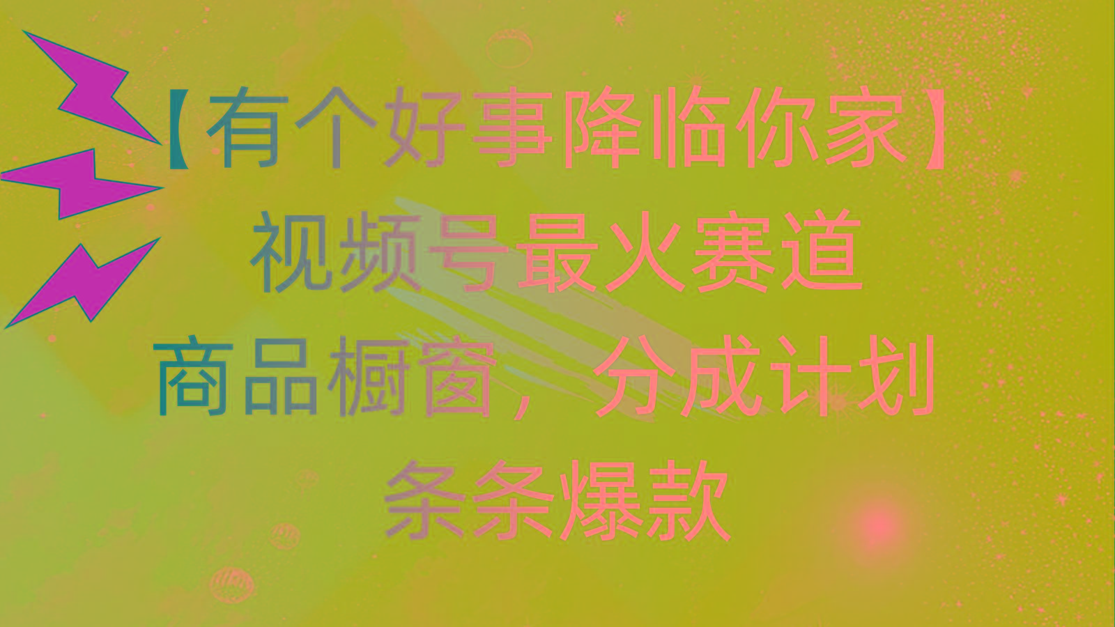 有个好事 降临你家：视频号最火赛道，商品橱窗，分成计划 条条爆款，每…-59网创