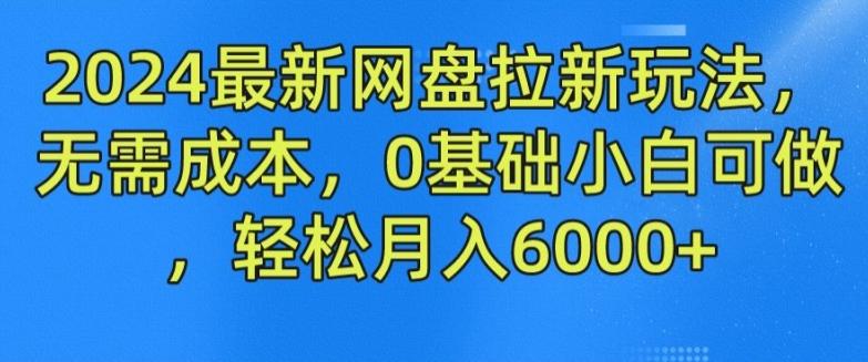 2024最新网盘拉新玩法，无需成本，0基础小白可做，轻松月入6000+【揭秘】-59网创