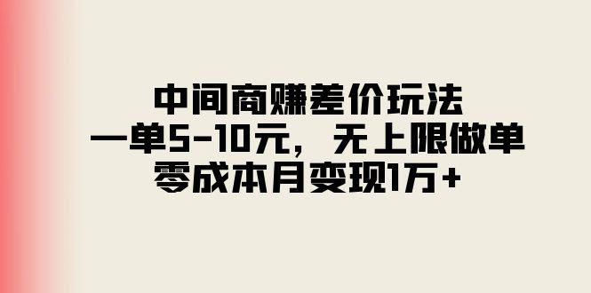 中间商赚差价玩法，一单5-10元，无上限做单，零成本月变现1万+-59网创