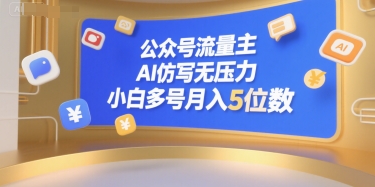 公众号流量主，AI仿写无压力，小白多号月入5位数-59网创