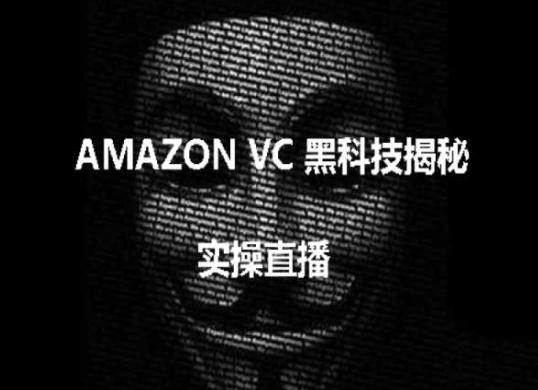 实操:AMAZON VC害人黑科技揭秘,跨境亚马逊教程-59网创