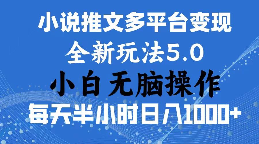 2024年6月份一件分发加持小说推文暴力玩法 新手小白无脑操作日入1000+ ...-59网创