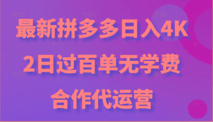 最新拼多多,日入4K+,2日过百单无学费,合作代运营-59网创