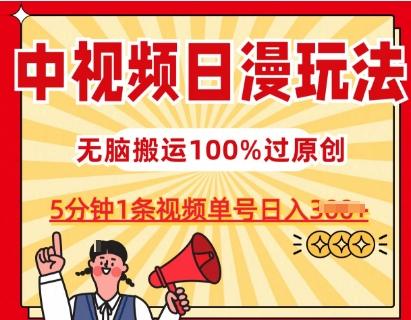 中视频日漫玩法,条条爆款5分钟1条,100%过原创,单号日入3张【揭秘】-59网创