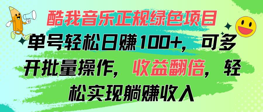 酷我音乐正规绿色项目,单号轻松日赚100+,可多开批量操作,收益翻倍,...-59网创
